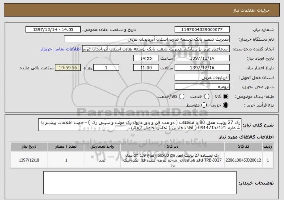 استعلام رک 27 یونیت عمق 80 با متعلقات ( دو عدد فن و پاور ماژول رک مونت و سینی رک ) - جهت اطلاعات بیشتر با شماره 09147157121 ( آقای خلیلی ) تماس حاصل فرمائید.