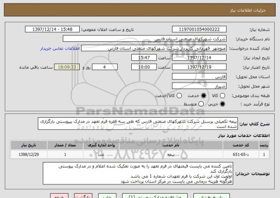 استعلام بیمه تکمیلی پرسنل شرکت شهرکهای صنعتی فارس که طی سه فقره فرم تعهد در مدارک پییوستی بارگزاری شده است