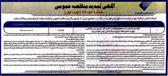 آگهی مناقصه عمومی, تمدید مناقصه نگهداری و تعمیر سیستم های هوشمند حمل و نقل، توزیع برق...
