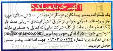 مناقصه ، مناقصه خرید میلگرد 