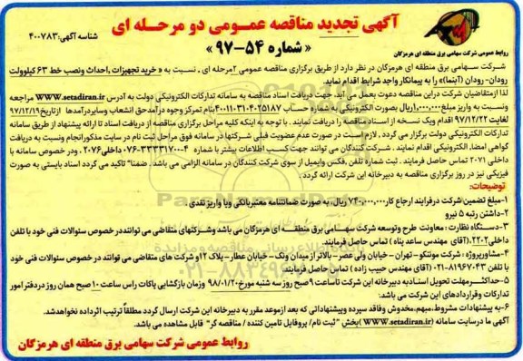 آگهی تجدید مناقصه عمومی, تجدید مناقصه خرید تجهیزات، احداث و نصب خط 63 کیلوولت...