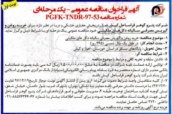 آگهی فراخوان ، فراخوان خرید روغن و گیریس مصرفی سالیانه