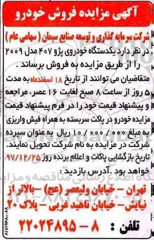 مزایده, مزایده فروش یک دستگاه خودروی پژو 407 مدل 2009 