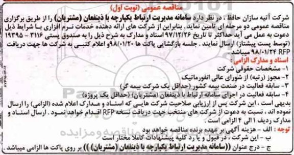 مناقصه عمومی, مناقصه تامین سامانه مدیریت ارتباط  یکپارچه با ذینفعان (مشتریان) 