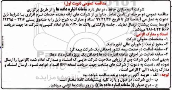 مناقصه عمومی, مناقصه تامین سامانه انباره داده ها