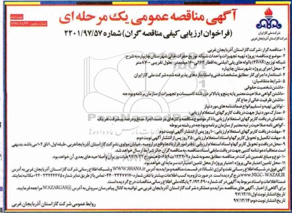 آگهی مناقصه عمومی یک مرحله ای, مناقصه پروژه تهیه تجهیزات و احداث شبکه توزیع حفرات خالی - نوبت دوم 