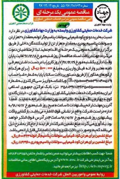 مناقصه عمومی یک مرحله ای,مناقصه خرید دو نوع کود شیمیایی سولفات 