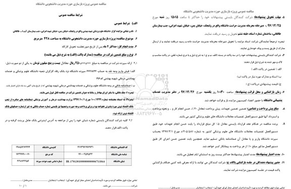مناقصه, مناقصه پروژه بازسازی حوزه مدیریت دانشجویی