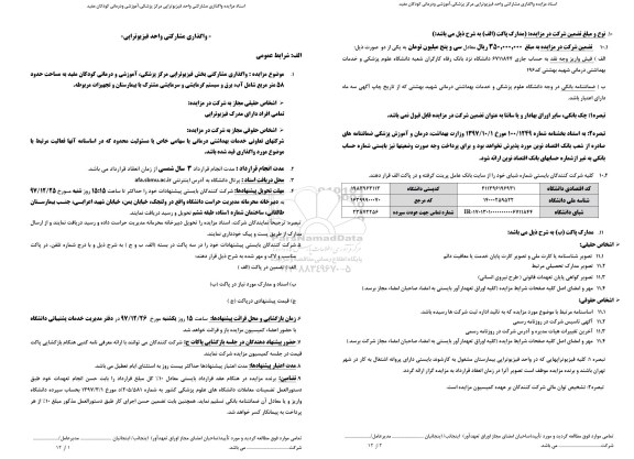 مزایده ، مزایده مشارکتی واحد فیزیوتراپی