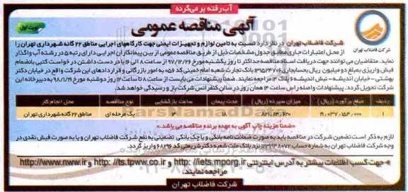 آگهی مناقصه عمومی , مناقصه تامین لوازم و تجهیزات ایمنی کارگاههای اجرایی 