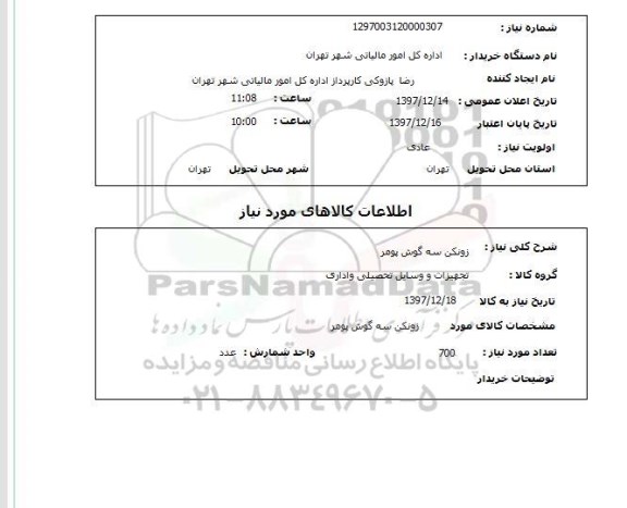 استعلام زونکن سه گوش پومر