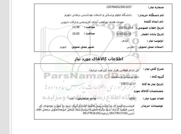 استعلام آتل اندام فوقانی 	هزار عدد	آتل طب ایرانیان