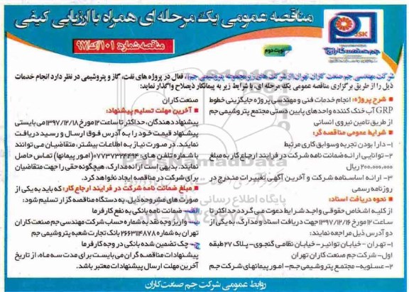 مناقصه , مناقصه انجام خدمات فنی و مهندسی پروژه جایگزینی خطوط GRP آب خنک کننده...نوبت دوم 