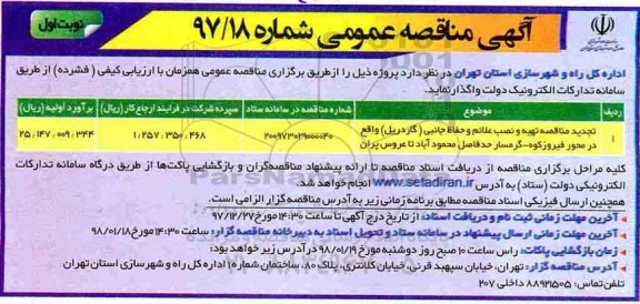آگهی مناقصه عمومی , مناقصه تهیه و نصب علائم و حفاظ جانبی (گاردریل) تجدید