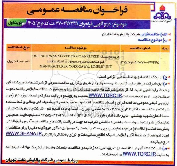 مناقصه , مناقصه خرید دو دستگاه ONLINE H2S ANALYZER OR GC ANALYZER 