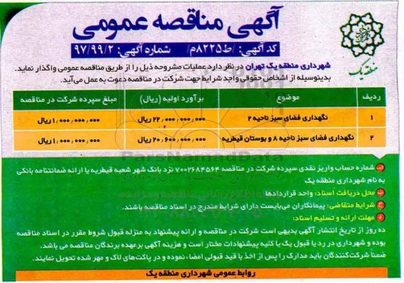 آگهی مناقصه عمومی ، مناقصه نگهداری فضای سبز ناحیه 2....
