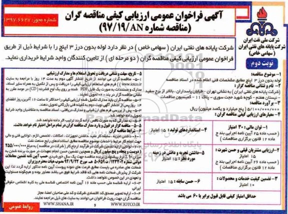 مناقصه , مناقصه لوله بدون درز 3 اینچ - نوبت دوم 