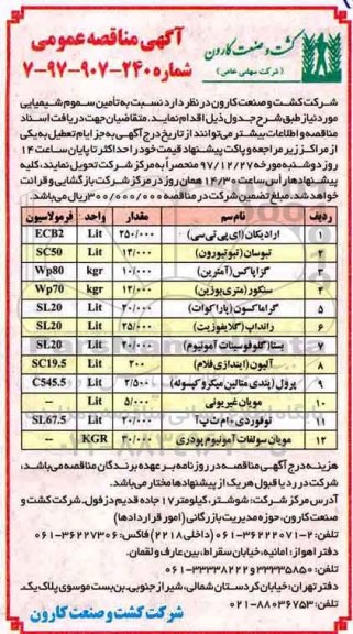 مناقصه عمومی ، مناقصه تامین سموم شیمیایی 
