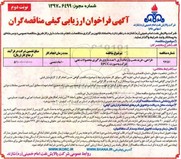 فراخوان, فراخوان طراحی، خرید، نصب و راه اندازی 9 عدد بازوی بارگیری محصولات نفتی - نوبت دوم 