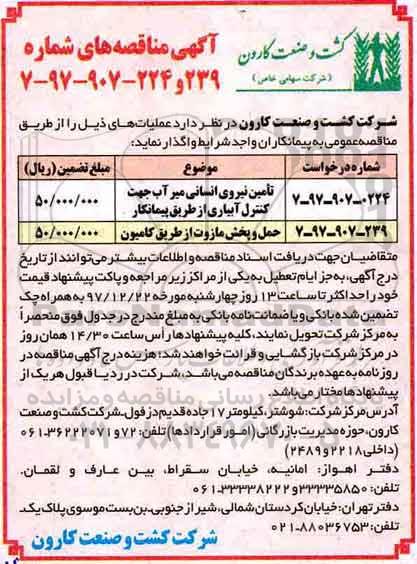 مناقصه عمومی, مناقصه تامین نیروی انسانی میر آب جهت کنترل آبیاری ...