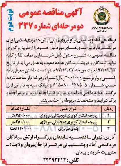 آگهی مناقصه عمومی, مناقصه خرید پارچه استتار کویری و...- نوبت دوم 