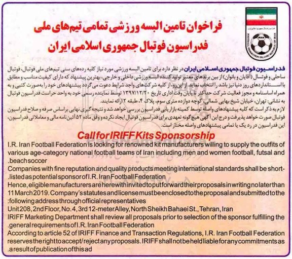 فراخوان, فراخوان تامین البسه ورزشی