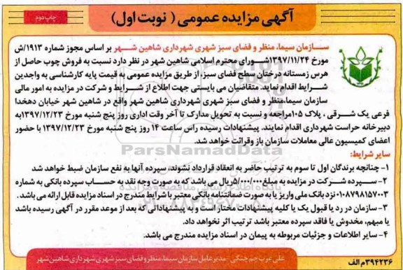 آگهی مزایده عمومی , مزایده فروش چوب حاصل از هرس زمستانه درختان - نوبت اول چاپ دوم