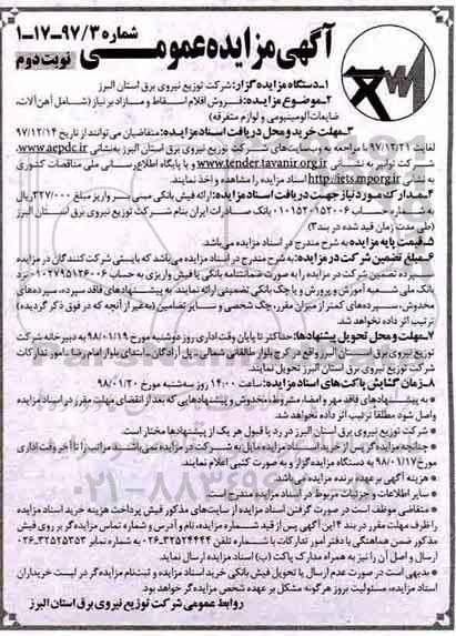 آگهی مزایده عمومی,مزایده فروش اقلام اسقاط و مازاد بر نیاز- نوبت دوم