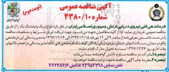 مناقصه عمومی, مناقصه خرید انواع ایربک و لیفتینگ بک- نوبت دوم 
