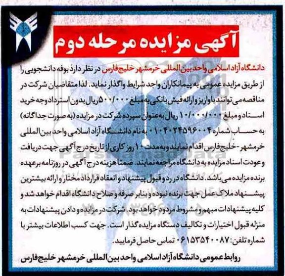آگهی مزایده , مزایده بوفه دانشجویی- مرحله دوم