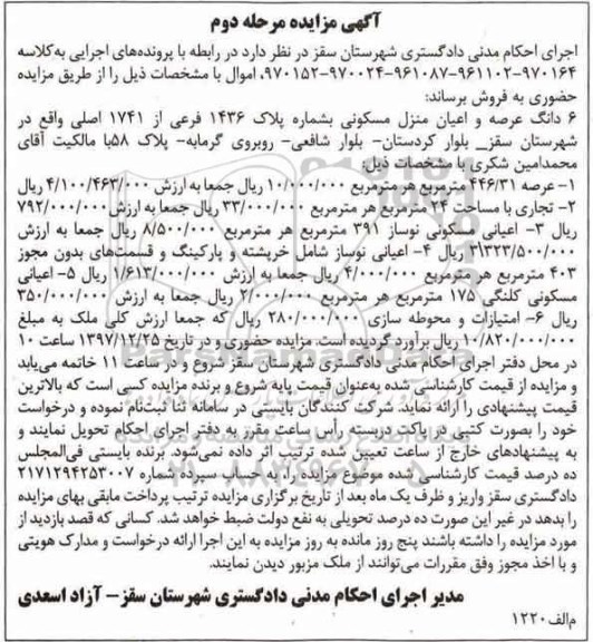 مزایده,مزایده 6 دانگ عرصه و اعیان منزل مسکونی 446.31 مترمربع مرحله دوم 