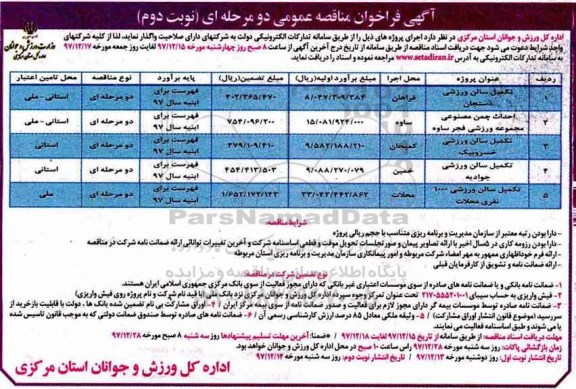 آگهی فراخوان مناقصه عمومی, فراخوان مناقصه تکمیل سالن ورزشی دستجان ... نوبت دوم