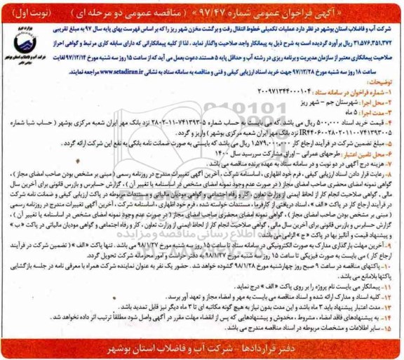 فراخوان عمومی , فراخوان  عملیات تکمیلی خطوط انتقال رفت و برگشت مخزن