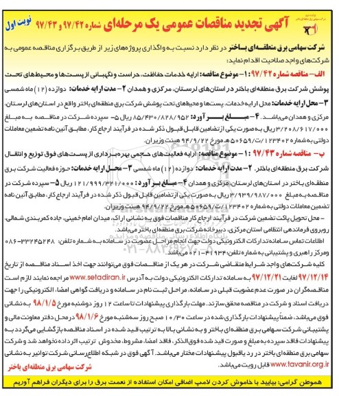 آگهی تجدید مناقصات عمومی یک مرحله ای ,مناقصه ارایه خدمات حفاظت، حراست و نگهبانی از پست ها  و ... تجدید 