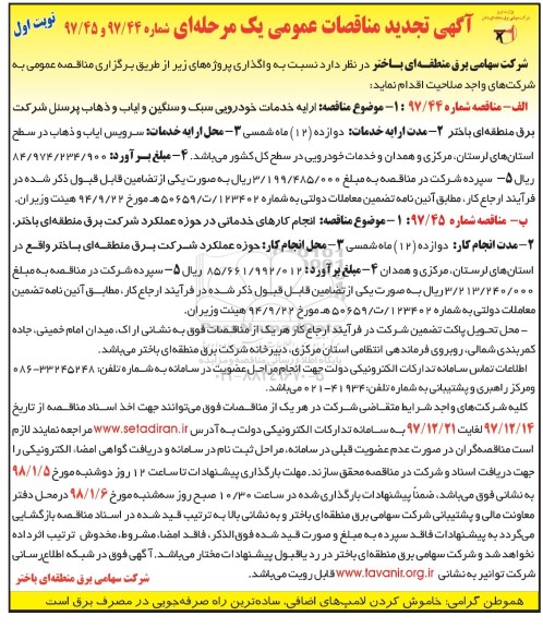 آگهی تجدید مناقصات عمومی یک مرحله ای,مناقصه ارائه خدمات خودرویی سبک و سنگین ایاب و ذهاب پرسنل و ... تجدید 