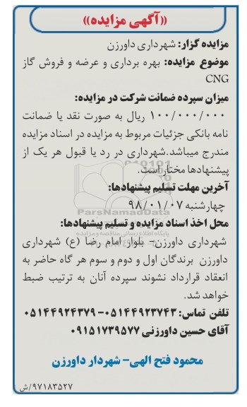 آگهی مزایده, مزایده بهره برداری و عرضه و فروش گاز CNG