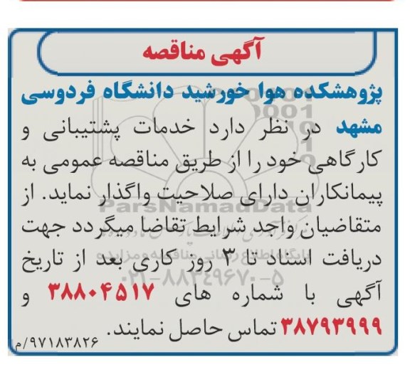 آگهی مناقصه, مناقصه خدمات پشتیبانی و کارگاهی