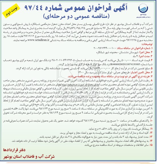 آگهی فراخوان مناقصه عمومی , مناقصه  طرح تکمیلی بهسازی بستر محل احداث مخزن ده هزار متر مکعبی...نوبت دوم