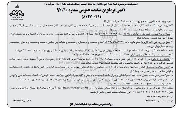 آگهی فراخوان مناقصه عمومی , مناقصه تامین انواع خودرو با راننده