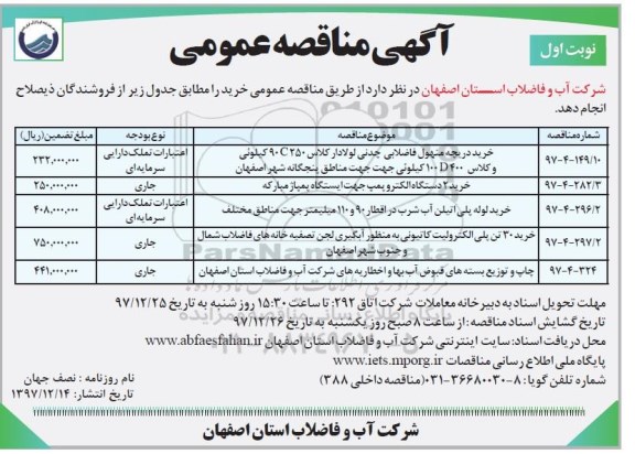 آگهی مناقصه عمومی, مناقصه خرید دریچه منهول فاضلابی چدن لولادار