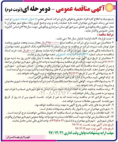 آگهی مناقصه عمومی , مناقصه عملیات رفت و روب و جمع آوری زباله سطح شهر نوبت دوم 