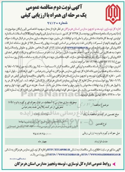 آگهی مناقصه عمومی , مناقصه محوطه سازی مدارس با آسفالت در قبال حواله قیر نوبت دوم 