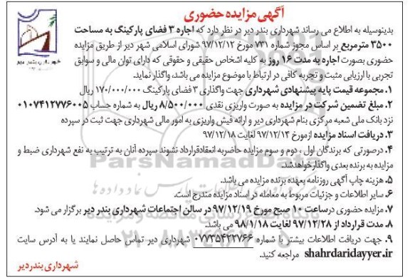 آگهی مزایده حضوری , مزایده اجاره 3 فضای پارکینگ به مساحت 3500 متر مربع