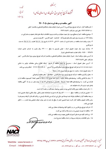 آگهی مناقصه دو مرحله ای , مناقصه اجرا و مصالح مورد نیاز جهت عملیات برداشت و ورود اطلاعات
