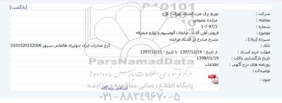 مزایده فروش آهن آلات ، ضایعات آلومینیوم و لوازم متفرقه