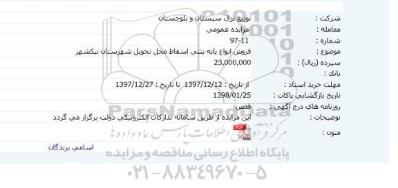 مزایده فروش انواع پایه بتنی اسقاط 