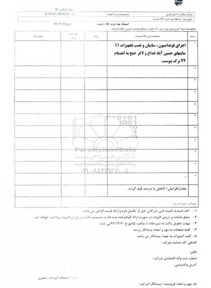 استعلام , استعلام اجرای فونداسیون، سایبان و نصب تجهیزات IT 