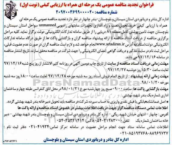 مناقصه , مناقصه خرید، تحویل، نصب و راه اندازی تجهیزات سایت های رادیویی