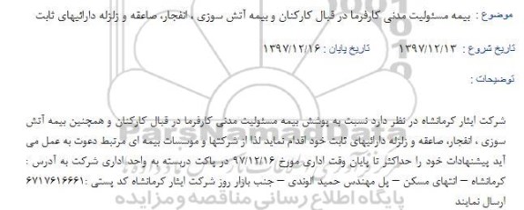 مناقصه ، مناقصه بیمه مسئولیت مدنی 