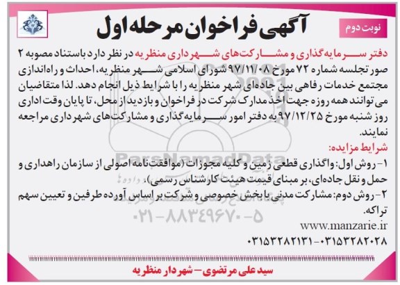 آگهی فراخوان, فراخوان احداث و راه اندازی مجتمع خدمات رفاهی بین جاده ای شهر  نوبت دوم 
